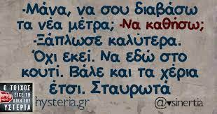 Σκέψεις για μια νέα συνθήκη για την αντιμετώπιση των πανδημιών. Mana Na Soy Diabasw Ta Nea Metra Na Ka8hsw 3aplwse Kalytera Funny Quotes Funny Greek Quotes Funny Words