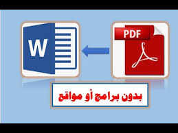تحويل ملف Pdf الى Word يدعم اللغة العربية دون قلب الحروف طريقة سرية Youtube
