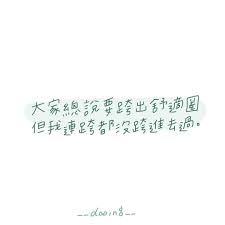 初生之犢在instagram 上发布 所以舒適圈到底在哪 今天晚上在家裡跟家人玩健身環時我為了要破我哥的紀錄我左肩膀感覺要扭傷了哎 該死的勝負欲 文字來源 改編自朋友提供飲料杯上的笑話 chinese quotes words wallpaper meaningful words