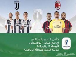 تذاكر مباراة يوفنتوس و اي سي ميلان