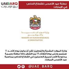 Jul 02, 2021 · أما عن إجازة عيد الأضحى للموظفين في القطاع الخاص فهي تختلف من شركة إلى أخرى لأن القطاع الخاص من القطاعات المهمة في المملكة العربية السعودية، إلا أن وزارة الموارد البشرية والتنمية. Ø¨Ø±Ù‚ Ø§Ù„Ø¥Ù…Ø§Ø±Ø§Øª Twitterissa Ø¹Ø·Ù„Ø© Ø¹ÙŠØ¯ Ø§Ù„Ø£Ø¶Ø­Ù‰ Ù„Ù„Ù‚Ø·Ø§Ø¹ Ø§Ù„Ø®Ø§Øµ ÙÙŠ Ø§Ù„Ø¥Ù…Ø§Ø±Ø§Øª Ø¨Ø±Ù‚ Ø§Ù„Ø¥Ù…Ø§Ø±Ø§Øª