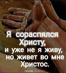 и уже не я живу но живет во мне христос Pin Na Doske Hristianskie Kartinki