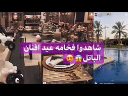 استعدادات عيد افنان الباتل من سنابها Youtube