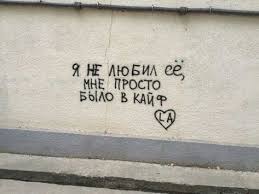 я не люблю ее мне просто было в кайф Pin By Kucher Anna On Sohri In 2020 Phrase Qoutes