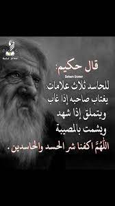 اللهم اكفنا شر الحسد والحاسدين arabic quotes arabic jokes quotes