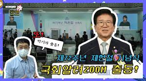말이 좋아 공휴일 폐지이지, 제헌절 자체가 없어진 것이나 매한가지라 봐도 될 정도로 인식이 약해졌다. ë™ì˜ìƒ êµ­íšŒì•Œë ¤zoom ì œ72ì£¼ë…„ ì œí—Œì ˆ ê¸°ë…ì‹ ì¶œë™