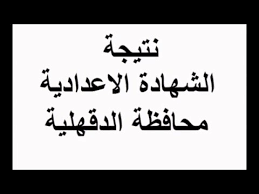 نظر دعوى شطب مرتضى منصور من نقابة المحامين. Ù†ØªÙŠØ¬Ø© Ø§Ù„Ø´Ù‡Ø§Ø¯Ø© Ø§Ù„Ø§Ø¹Ø¯Ø§Ø¯ÙŠØ© Ù…Ø­Ø§ÙØ¸Ø© Ø§Ù„Ø¯Ù‚Ù‡Ù„ÙŠØ© 2021 Ø±Ø§Ø¨Ø· Ù…Ø¨Ø§Ø´Ø± Ø£Ø®Ø¨Ø§Ø± Ù…ØµØ±