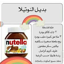 بديل النوتيلا Arabic Food Yummy Food Dessert Food Recipies