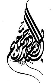 Bismillah Ir Rahman Ir Rahim In Arabic Png Basmallah By Ibrahimabutouq On Deviantart Islamic Calligraphy Painting Islamic Art Calligraphy Calligraphy Art