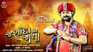 “જશોદાના જાયા”