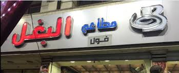 منيو مطاعم البغل الكبرى وسط البلد القاهرة مصر منيو المطعم المنيوز 41 شارع المواردى متفرع من شارع قصر العينى