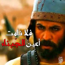 Listen to فلا نامت أعينُ الجبناء