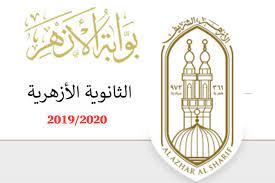نتيجة الشهادة الثانوية الازهرية للعام 2019 بالاسم ورقم الجلوس اعلان نتيجه الصف الثالث الثانوي الازهري 2019 موقع نذاكر اليوم السابع تفصلنا ساعات قليلة جداً عن إعتماد النتيجة صباح اليوم الاحد ويترقب طلبة الازهر نتيحة الثانوية الازهرية 2019 التي ستكون الفيصل. Ø¨Ø§Ù„Ø§Ø³Ù… ÙˆØ±Ù‚Ù… Ø§Ù„Ø¬Ù„ÙˆØ³ Ø±Ø§Ø¨Ø· Ù†ØªÙŠØ¬Ø© Ø§Ù„Ø«Ø§Ù†ÙˆÙŠØ© Ø§Ù„Ø£Ø²Ù‡Ø±ÙŠØ© 2020 Ø§Ù„Ù…ØµØ±ÙŠ Ø§Ù„ÙŠÙˆÙ…