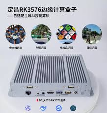 RK3576视频边缘计算盒子AI视觉算法如何开发应用？ - 广州定昌电子