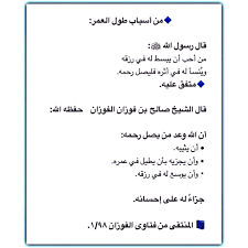 (5) صالح العبود (42) صالح الكاهلي (1) صالح المغامسي (9) صالح باكرمان (3) صالح بن حميد (9) صالح عبد الرحمن الأطرم (11) صالح عبد العزيز سندي (21) صالح عبد الكريم (1) صالح عبد الله تركي (1) صالح عبد المحسن الصيخان (1) صالح عبدالله العصيمي. Ø§Ù„Ø¹Ù„Ø§Ù…Ø© ØµØ§Ù„Ø­ Ø§Ù„ÙÙˆØ²Ø§Ù† à¸šà¸™à¸—à¸§ à¸•à¹€à¸•à¸­à¸£ Ù…Ù† Ø£Ø³Ø¨Ø§Ø¨ Ø·ÙˆÙ„ Ø§Ù„Ø¹Ù…Ø± Ù‚Ø§Ù„ Ø±Ø³ÙˆÙ„ Ø§Ù„Ù„Ù‡ ï·º Ù…Ù† Ø£Ø­Ø¨ Ø£Ù† ÙŠØ¨Ø³Ø· Ù„Ù‡ ÙÙŠ Ø±Ø²Ù‚Ù‡ ÙˆÙŠ Ù†Ø³Ø£ Ù„Ù‡ ÙÙŠ Ø£Ø«Ø±Ù‡ ÙÙ„ÙŠØµÙ„ Ø±Ø­Ù…Ù‡ Ù…ØªÙÙ‚ Ø¹Ù„ÙŠÙ‡ Ù‚Ø§Ù„ Ø§Ù„Ø´ÙŠØ® ØµØ§Ù„Ø­ Ø¨Ù† ÙÙˆØ²Ø§Ù†