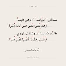 شعر أبو فراس الحمداني تسائلني من أنت عالم الأدب Arabic Poetry Math Qoutes