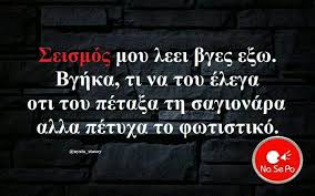 Aνακοίνωση της τρέχουσας σεισμικότητας, με μέγεθος μεγαλύτερο από 2.0 r, στην ελλάδα. Asteia Atakes Seismos Funny Quotes Funny Greek Quotes Funny Greek