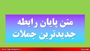 چه مدت طول کشید کنار بیاید با خودتون؟. Ù…ØªÙ† Ù¾Ø§ÛŒØ§Ù† Ø±Ø§Ø¨Ø·Ù‡ Ø¬Ø¯ÛŒØ¯ØªØ±ÛŒÙ† Ø¬Ù…Ù„Ø§Øª Ù…Ø¬Ù„Ù‡ Ù†ÙˆØ±Ú¯Ø±Ø§Ù…