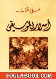 تحميل كتاب اسرار الموسيقى Pdf تأليف علي الشوك فولة بوك