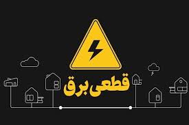 قطعی برق چهار ساعته از اول مردادماه در گیلان و مصائب آن