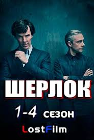 смотреть фильм шерлок холмс 2009 онлайн бесплатно хорошем качестве Sherlok 1 4 Sezon Smotret Onlajn Na Lostfilm Serial Besplatno V Horoshem Kachestve Hd 1080