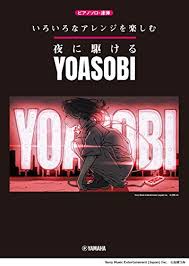 夜に駆ける (yoru ni kakeru) lyrics. ã„ã‚ã„ã‚ãªã‚¢ãƒ¬ãƒ³ã‚¸ã‚'æ¥½ã—ã‚€ å¤œã«é§†ã'ã‚‹ Yoasobi