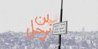 على مدار 11 يوما يشهد حي الشيخ جراح بالقدس المحتلة، مواجهات واشتباكات، ومطاردات من قوات الاحتلال الإسرائيلي، لأهالى حي الشيخ جراح، بعد أن قرر الأهالي ونشطاء مواجهة أوامر إخلاء. Ø­Ù…Ù„Ø© Ø¥Ù„ÙƒØªØ±ÙˆÙ†ÙŠØ© Ø­ÙŠ Ø§Ù„Ø´ÙŠØ® Ø¬Ø±Ø§Ø­ Ù‡Ùˆ Ø§Ù„Ø¹Ù†ÙˆØ§Ù† Ø§Ù„Ø¬Ø¯ÙŠØ¯ Ù„Ù…Ø¹Ø±ÙƒØ© ØµÙ…ÙˆØ¯ Ø£Ù‡Ø§Ù„ÙŠ Ø§Ù„Ù‚Ø¯Ø³ Ø¨ÙˆØ§Ø¨Ø© Ø§Ù„Ù‡Ø¯Ù Ø§Ù„Ø¥Ø®Ø¨Ø§Ø±ÙŠØ©