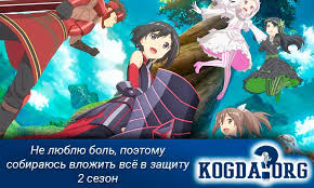 не люблю боль поэтому собираюсь вложить всё в защиту 2 сезон дата выхода Ne Lyublyu Bol Poetomu Sobirayus Vlozhit Vsyo V Zashitu 2 Sezon Anime