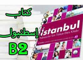 تحميل كتاب إسطنبول B2 لتعلم اللغة التركية