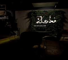 كوفي مذهلة المنيو واوقات العمل وحسابهم في الانستقرام وموقعهم