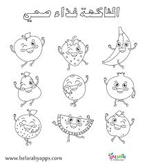 رسومات تلوين عن الغذاء الصحي والغير صحي للأطفال بالعربي نتعلم Math Words