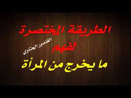 الطريقة المختصرة لفهم ما يخرج من المرأة ـ سترتاحين بعد معرفة محتوى هذا الفيديو youtube