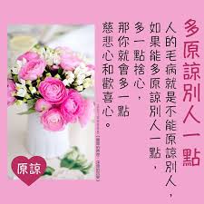人的毛病就是不能原谅别人 如果能多原谅别人一点 多一点舍心 那你就会多一点慈悲心和欢喜心 简单的原理 痞客邦