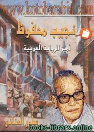 كان نجيب محفوظ أول عربي مصري يحصل على جائزة نوبل في الأدب، وقبل الإعلان عن فوزه. Ù‚Ø±Ø§Ø¡Ø© ÙˆØªØ­Ù…ÙŠÙ„ ÙƒØªØ§Ø¨ Ù†Ø¬ÙŠØ¨ Ù…Ø­ÙÙˆØ¸ Ø£Ù…ÙŠØ± Ø§Ù„Ø±ÙˆØ§ÙŠØ© Ø§Ù„Ø¹Ø±Ø¨ÙŠØ© Ø³Ù„ÙˆÙ‰ Ø§Ù„Ø¹Ù†Ø§Ù†ÙŠ 2021