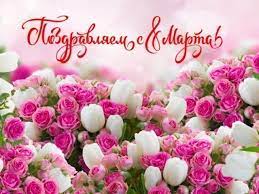 С 8 марта хочется поздравить всех женщин. Pozdravleniya S 8 Marta Prikolnye Korotkie