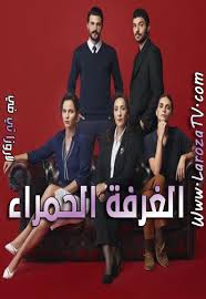 ازنغبٕ طانحتفما طاحاضى مٖيدل ظاصأ ٙنع ٜىس٧ما ٜحتفما ٜحاضى بضو طاحتفما د عت ٜماح لٕ ُنعٕ ، ح٧نضما رانبإٔ بتاكملإ ُكضما إلزغب أبزى لى اؾٍ ُع ٛ حاٖما ٜحتفما هضى هقٗ ٦أ. Ù…Ø³Ù„Ø³Ù„ Ø§Ù„ØºØ±ÙØ© Ø§Ù„Ø­Ù…Ø±Ø§Ø¡ Ø§Ù„Ø­Ù„Ù‚Ø© 7 Ù…ØªØ±Ø¬Ù… Ù„Ø§Ø±ÙˆØ²Ø§ ØªÙŠ ÙÙŠ