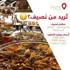 بوابة البحرين مطعم نصيف مجمع السيف المنامة قرب بوابة ٧ أسعار بوفيه الفطور للكبار 7 500 للصغار 3 900 إلى ٦ سنوات Naseefrestaurant Naseefrestaurant Naseefrestaurant البحرين الكويت السعودية