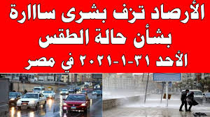 الارصاد الجويه توجه نصائح للمواطنين بشان الموجه الحاره اول رمضان. Ø§Ù„Ø§Ø±ØµØ§Ø¯ Ø§Ù„Ø¬ÙˆÙŠÙ‡ Ù…ØµØ± Ø­Ø§Ù„Ø© Ø§Ù„Ø·Ù‚Ø³
