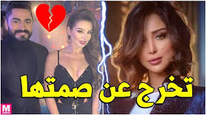 بسمة بوسيل توضح حقيقة زواج تامر حسني من فتاة اخرى Youtube
