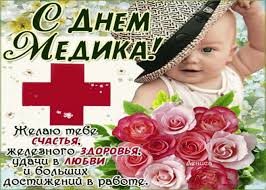 День медицинского работника, или день медика, является очень важным праздником, посвященным людям, которые ежедневно спасают человеческие жизни и заботятся о здоровье людей. Krasivye Prikolnye Otkrytki S Pozdravleniem Den Medika Otkrytki Besplatno