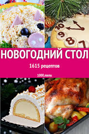 что должно быть на столе в новый год 2019 Prakticheski Vo Vseh Semyah Prigotovleniyu Prazdnichnyh Blyud K Novogodnemu I Rozhdestvenskomu Zastolyu Ud V 2019 G Recepty Edy Recepty Prigotovleniya I Eda Dlya Vecherinki