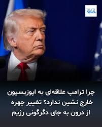 🔹چرا ترامپ علاقه‌ای به اپوزیسیون خارج نشین ندارد؟ تغییر چهره از درون به  جای دگرگونی رژیم 🔺«ورق بزنید» 🔹دست ردِ ترامپ به سینه ماریا ماچادو، رهبر  اپوزیسیون ونزوئلا که بعد از دریافت