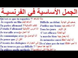 تعلم اللغة الفرنسية بسهولة و سرعة الدرس 27 الجمل الأساسية في الفرنسية Parler Francais Youtube