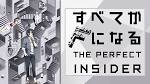 すべてがFになる　THE　PERFECT　INSIDER