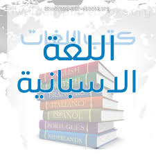 كتب اللغة الاسبانية للتحميل و القراءة 2021 Free Pdf