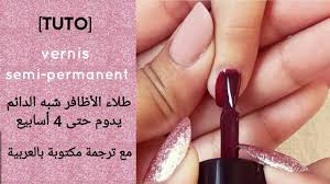‫طريقة طلاء الأظافر الدائم مع ترجمة مكتوبة بالعربية vernis semi permanent -  YouTube‬‎