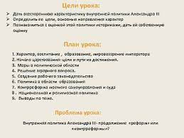 Победоносцева отошел от в царствование императора александра iii россия совершила экономический рывок, стала крупнейшим в мире экспортером сельскохозяйственной продукции. Vnutrennyaya Politika Imperatora Aleksandra Iii Celi Uroka