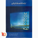 Image result for ‫دانلود کتاب ارتعاشات مکانیکی دکتر محجوب‬‎