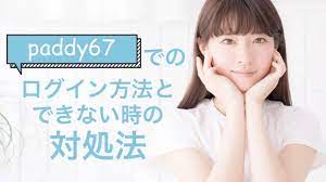 パディ 67 ログイン