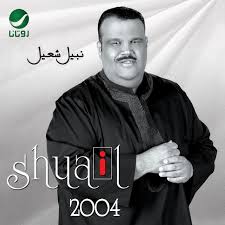 ويضم ألبوم يقولونثلاثة أغاني، الأولى تحمل. Ù†Ø¨ÙŠÙ„ Ø´Ø¹ÙŠÙ„ 2004 Album By Nabeel Shuail Spotify